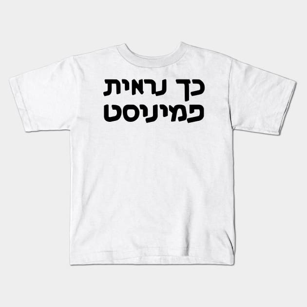 This Is What A Feminist Looks Like (Hebrew, Gender-Switching) Kids T-Shirt by dikleyt